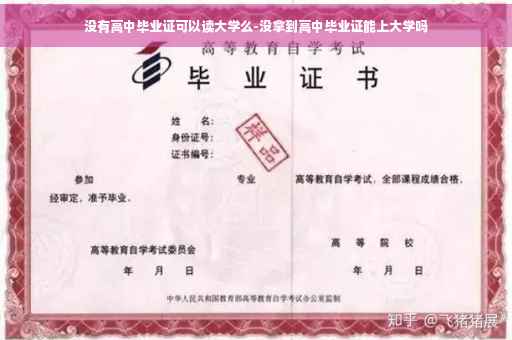 没有高中毕业证可以读大学么-没拿到高中毕业证能上大学吗