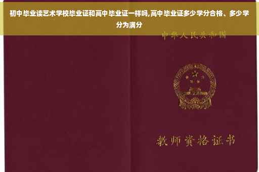 初中毕业读艺术学校毕业证和高中毕业证一样吗,高中毕业证多少学分合格、多少学分为满分