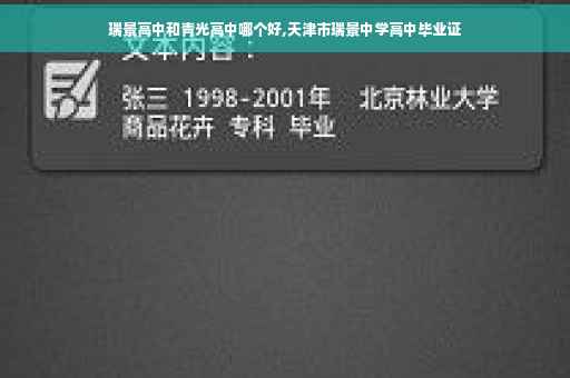 瑞景高中和青光高中哪个好,天津市瑞景中学高中毕业证