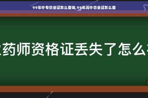 99年中专毕业证怎么查询,99年高中毕业证怎么查