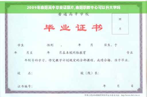 2009年曲阳高中毕业证图片,曲阳职教中心可以升大学吗