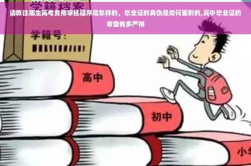 请教往届生高考资格审核程序是怎样的，毕业证的真伪是如何鉴别的,高中毕业证的审查有多严格