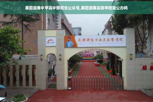 惠阳崇雅中学高中部招生公众号,惠阳崇雅实验学校是公办吗