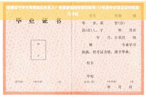 湖南省宁乡市有哪些历史名人？有哪些值得传颂的故事-73年高中毕业证证件照是几寸的