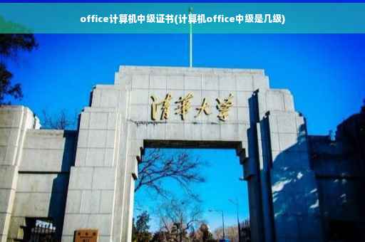 office计算机中级证书(计算机office中级是几级)