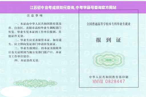 江苏初中会考成绩如何查询,中考学籍号查询官方网站
