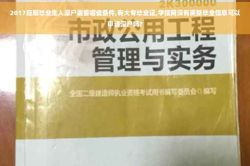2017应届毕业生入深户需要哪些条件,有大专毕业证,学信网没有更新毕业信息可以申请深户吗?