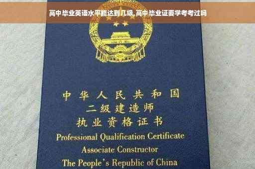 高中毕业英语水平能达到几级,高中毕业证要学考考过吗