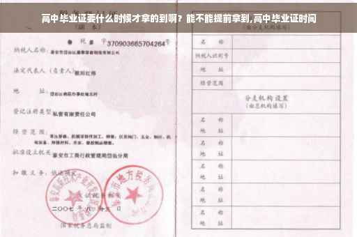 高中毕业证要什么时候才拿的到啊？能不能提前拿到,高中毕业证时间