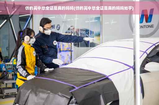 仿的高中毕业证是真的吗吗(仿的高中毕业证是真的吗吗知乎)