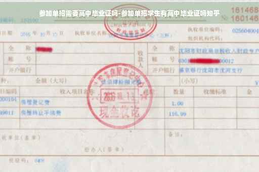 参加单招需要高中毕业证吗-参加单招学生有高中毕业证吗知乎