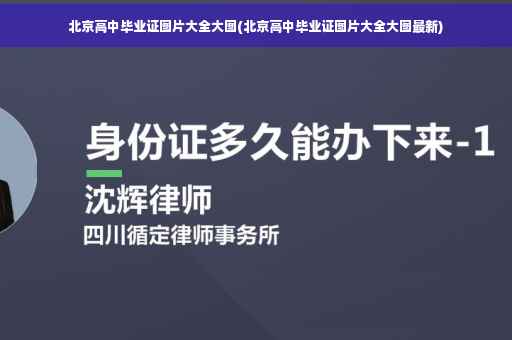 北京高中毕业证图片大全大图(北京高中毕业证图片大全大图最新)