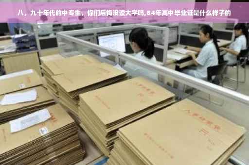 八，九十年代的中专生，你们后悔没读大学吗,84年高中毕业证是什么样子的
