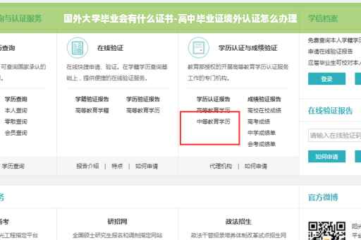 国外大学毕业会有什么证书-高中毕业证境外认证怎么办理