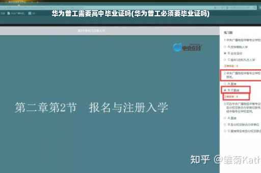 华为普工需要高中毕业证吗(华为普工必须要毕业证吗)