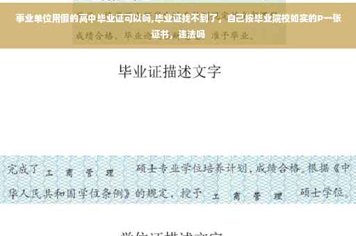 事业单位用假的高中毕业证可以吗,毕业证找不到了，自己按毕业院校如实的P一张证书，违法吗