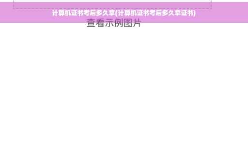 计算机证书考后多久拿(计算机证书考后多久拿证书)