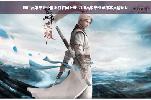 四川高中毕业证能不能在网上查-四川高中毕业证样本高清图片