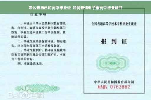 怎么查自己的高中毕业证-如何查询电子版高中毕业证书