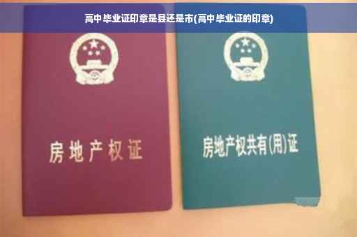 高中毕业证印章是县还是市(高中毕业证的印章)