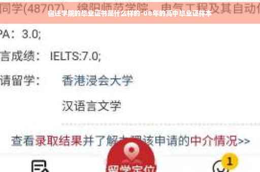 宿迁学院的毕业证书是什么样的-08年的高中毕业证样本