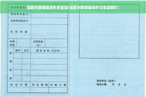 信阳市固始县高中毕业证(信阳市固始县高中毕业证图片)
