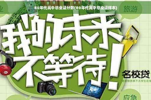 80年代高中毕业证分数(80年代高中毕业证样本)