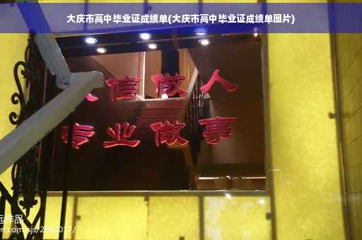 大庆市高中毕业证成绩单(大庆市高中毕业证成绩单图片)