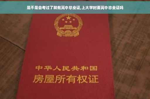 是不是会考过了就有高中毕业证,上大学时要高中毕业证吗