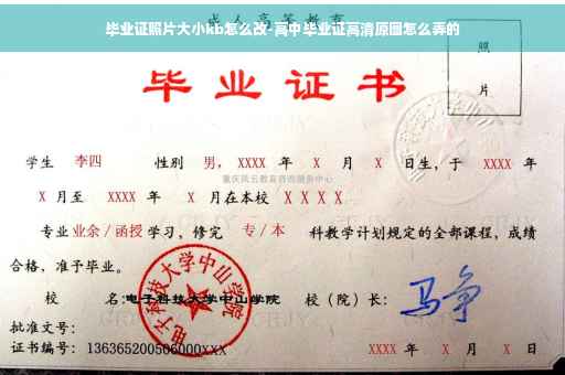 毕业证照片大小kb怎么改-高中毕业证高清原图怎么弄的