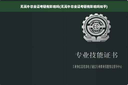 无高中毕业证考研有影响吗(无高中毕业证考研有影响吗知乎)