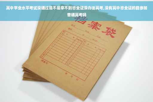 高中学业水平考试没通过是不是拿不到毕业证没办法高考,没有高中毕业证的能参加普通高考吗