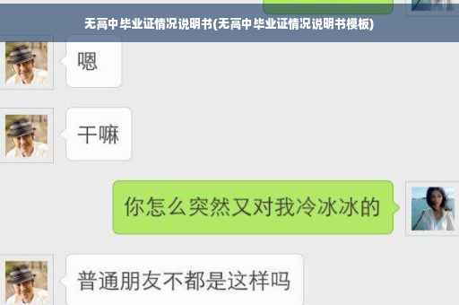 无高中毕业证情况说明书(无高中毕业证情况说明书模板)