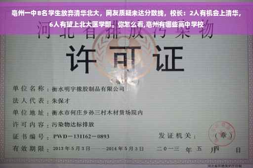 亳州一中8名学生放弃清华北大,网友质疑未达分数线,校长:2人有机会上清华,6人有望上北大医学部。你怎么看,亳州有哪些高中学校 亳州一中8名学生放弃清华北大,网友质疑未达分数线,校长:2人有机会上清华,6人有望上北大医学部。你怎么看,亳州有哪些高中学校