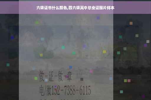 六级证书什么颜色,四六级高中毕业证图片样本
