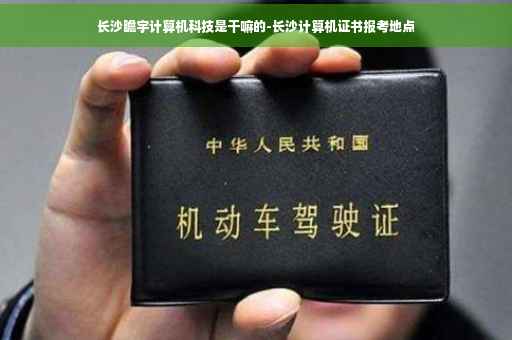 长沙瞻宇计算机科技是干嘛的-长沙计算机证书报考地点