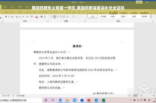 医院招聘怎么看第一学历,医院招聘需要高中毕业证吗