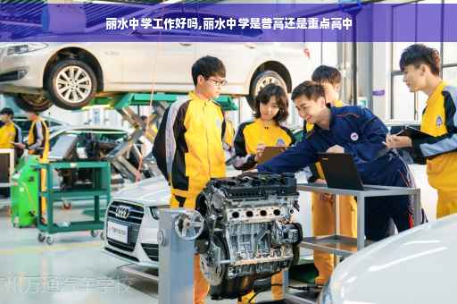 丽水中学工作好吗,丽水中学是普高还是重点高中