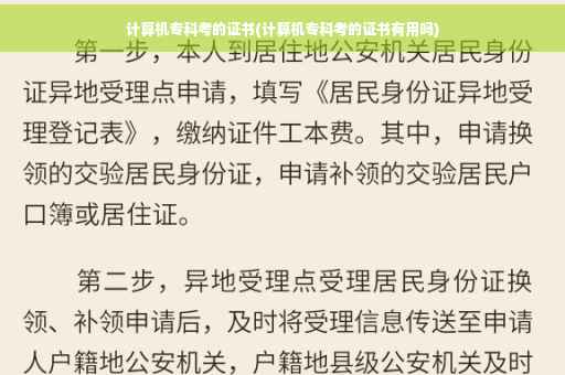 计算机专科考的证书(计算机专科考的证书有用吗)