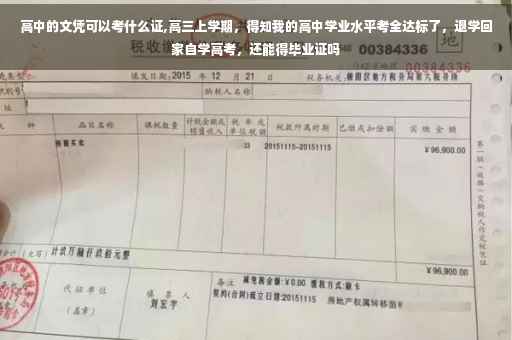 高中的文凭可以考什么证,高三上学期，得知我的高中学业水平考全达标了，退学回家自学高考，还能得毕业证吗