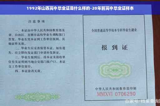 1992年山西高中毕业证是什么样的-20年前高中毕业证样本
