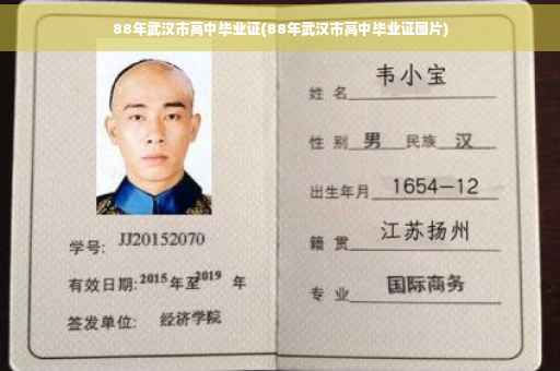 88年武汉市高中毕业证(88年武汉市高中毕业证图片)
