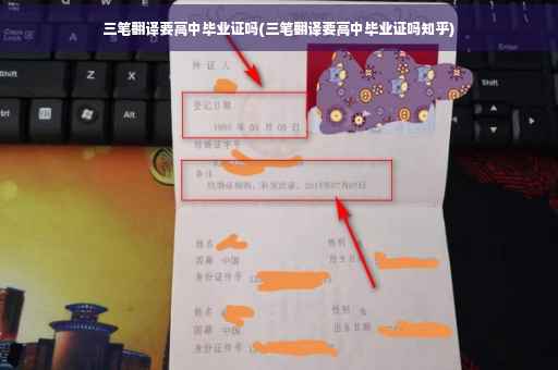 三笔翻译要高中毕业证吗(三笔翻译要高中毕业证吗知乎)
