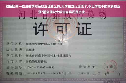退伍回来一直没去学校领毕业证怎么办,大学生当兵退伍了,不上学能不能拿到毕业证?那么建议大学生当兵还是毕业...