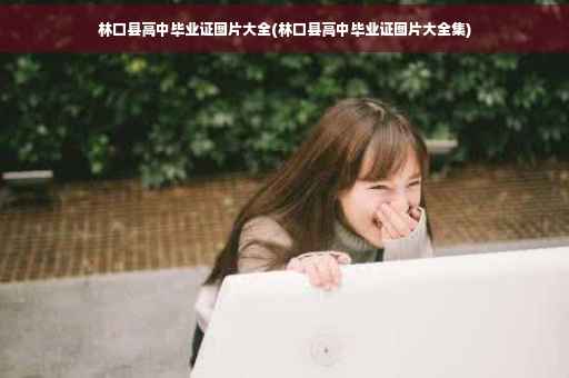 林口县高中毕业证图片大全(林口县高中毕业证图片大全集)