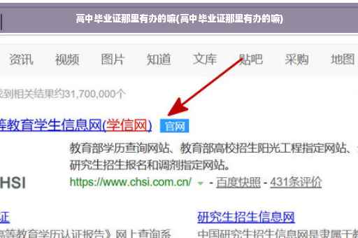 高中毕业证那里有办的嘛(高中毕业证那里有办的嘛)