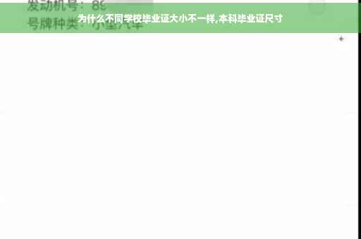 为什么不同学校毕业证大小不一样,本科毕业证尺寸