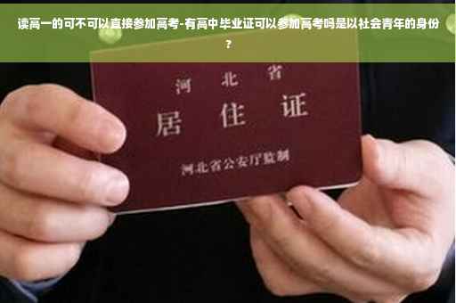 读高一的可不可以直接参加高考-有高中毕业证可以参加高考吗是以社会青年的身份?