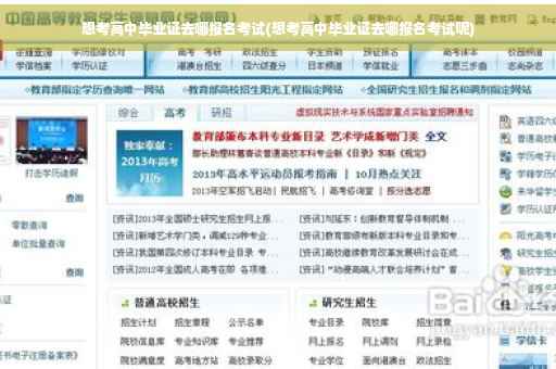 想考高中毕业证去哪报名考试(想考高中毕业证去哪报名考试呢)