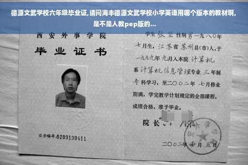 德源文武学校六年级毕业证,请问海丰德源文武学校小学英语用哪个版本的教材啊, 是不是人教pep版的...